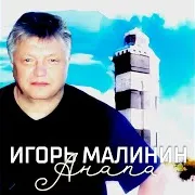 Игорь Малинин