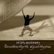Игорь Малинин